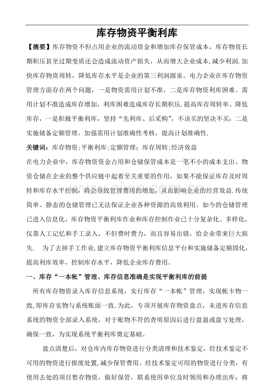平衡利库管理.doc_第1页