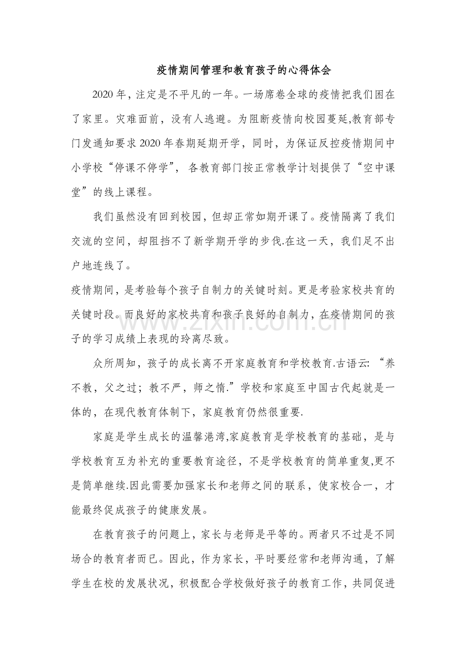 疫情期间管理教育孩子的心得体会.doc_第1页
