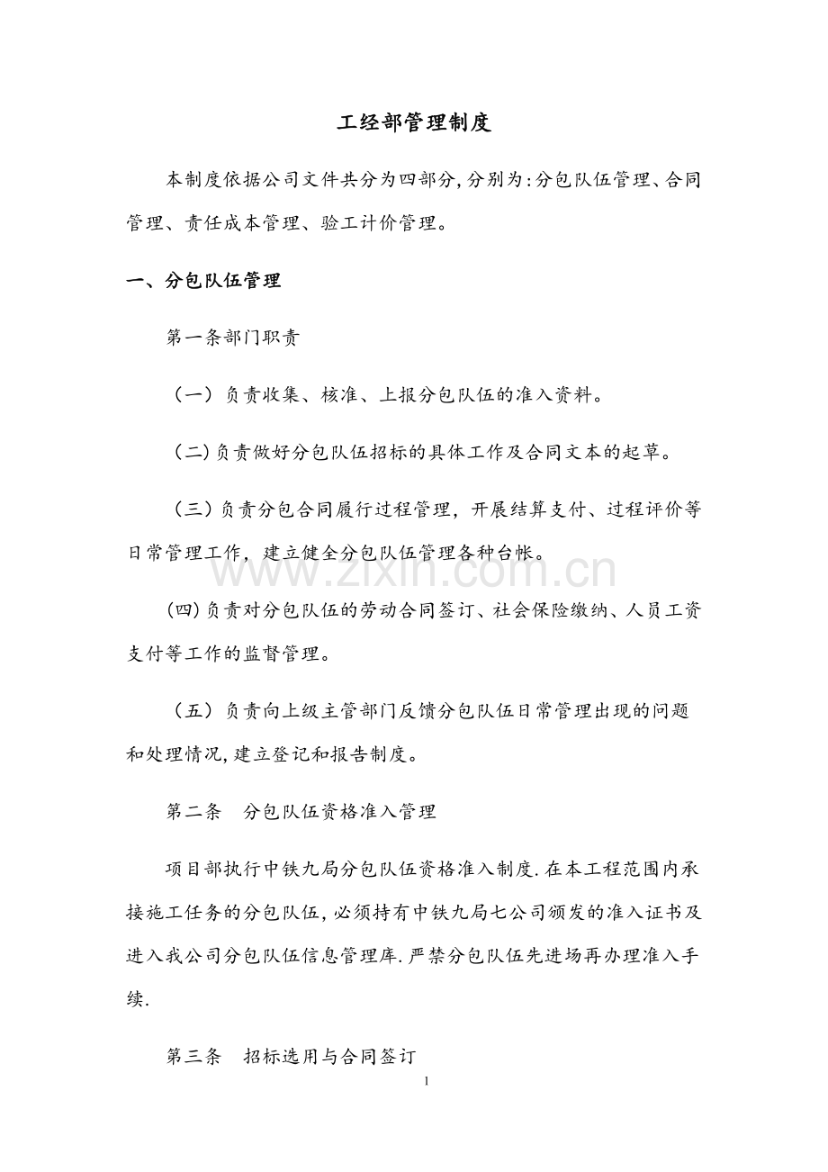 工经部管理制度(终稿).doc_第1页