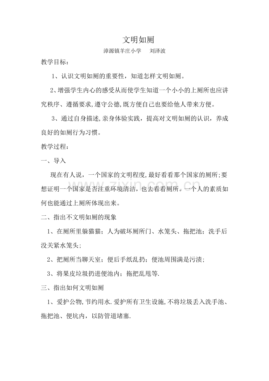 文明如厕教案.doc_第1页