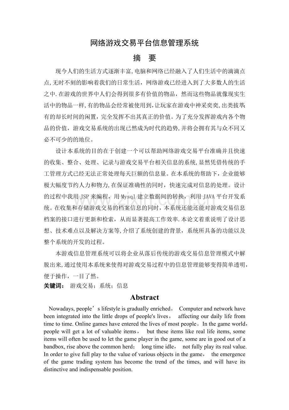 网络游戏交易平台信息管理系统-毕业设计论文.doc_第1页