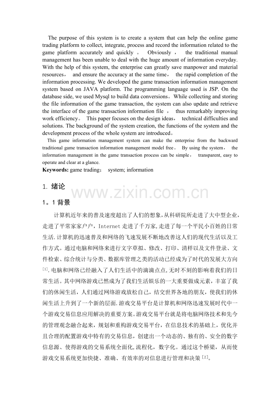 网络游戏交易平台信息管理系统-毕业设计论文.doc_第2页