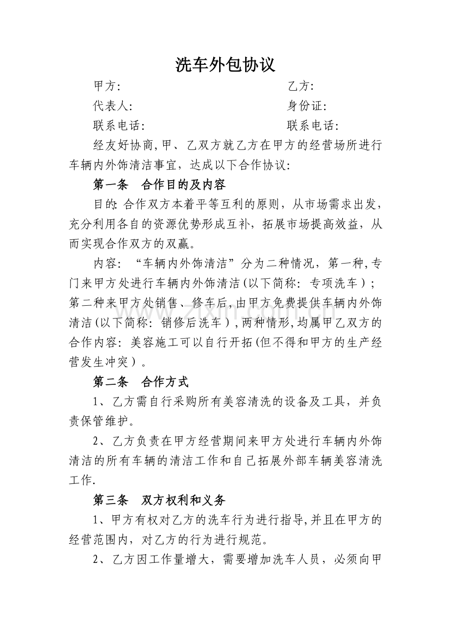 洗车外包协议.doc_第1页