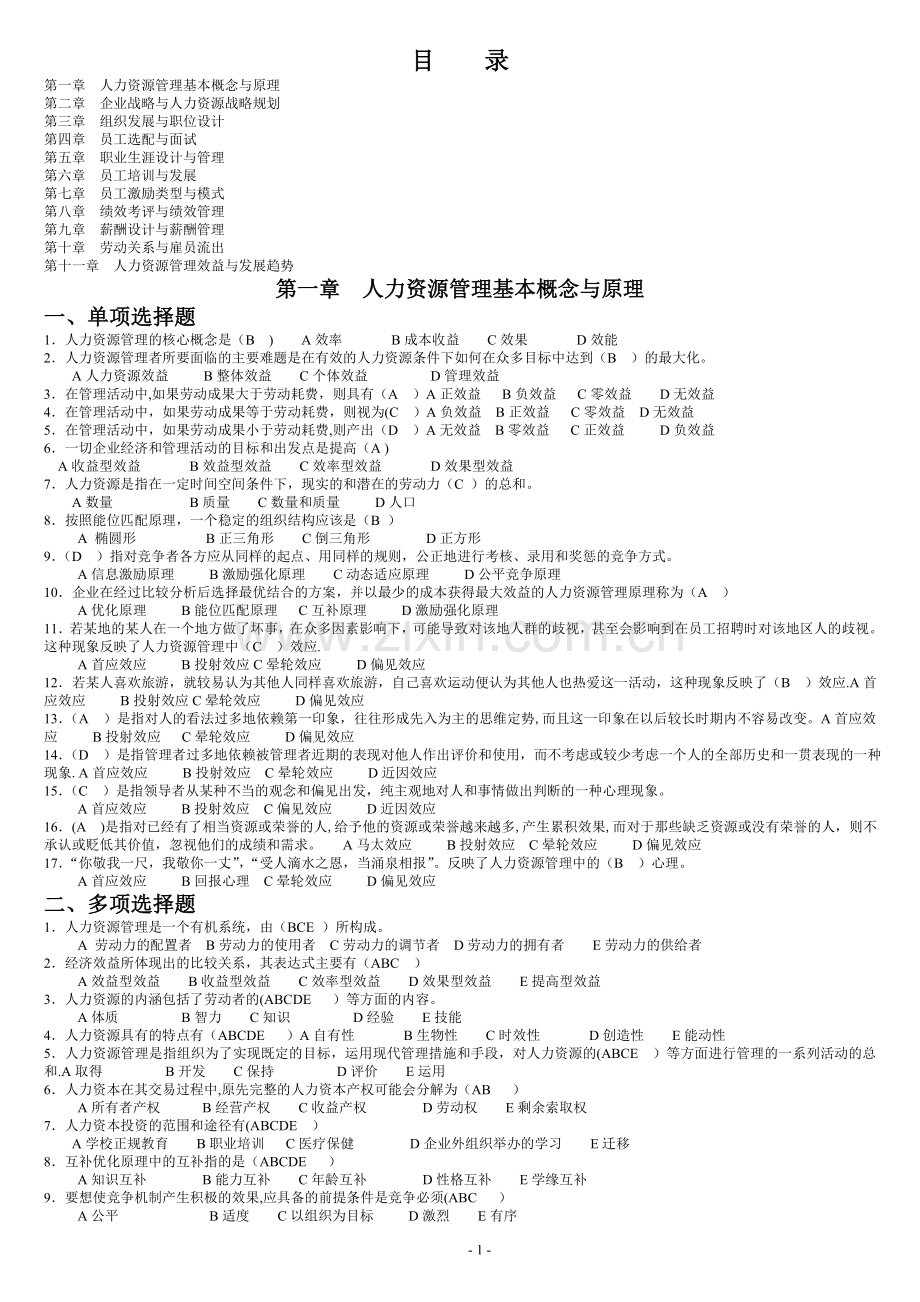 人力资源管理概论专科期末考试要点.doc_第1页