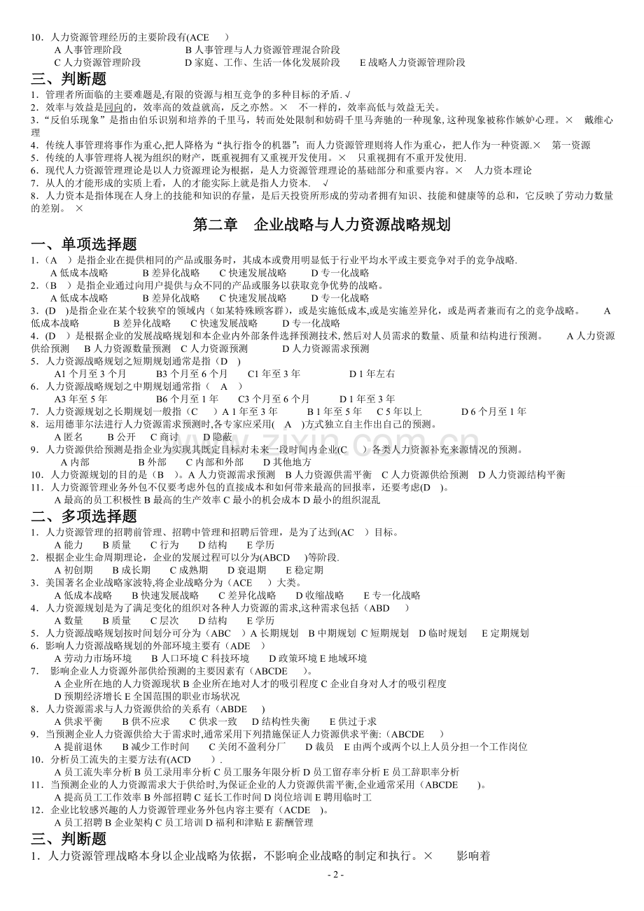 人力资源管理概论专科期末考试要点.doc_第2页