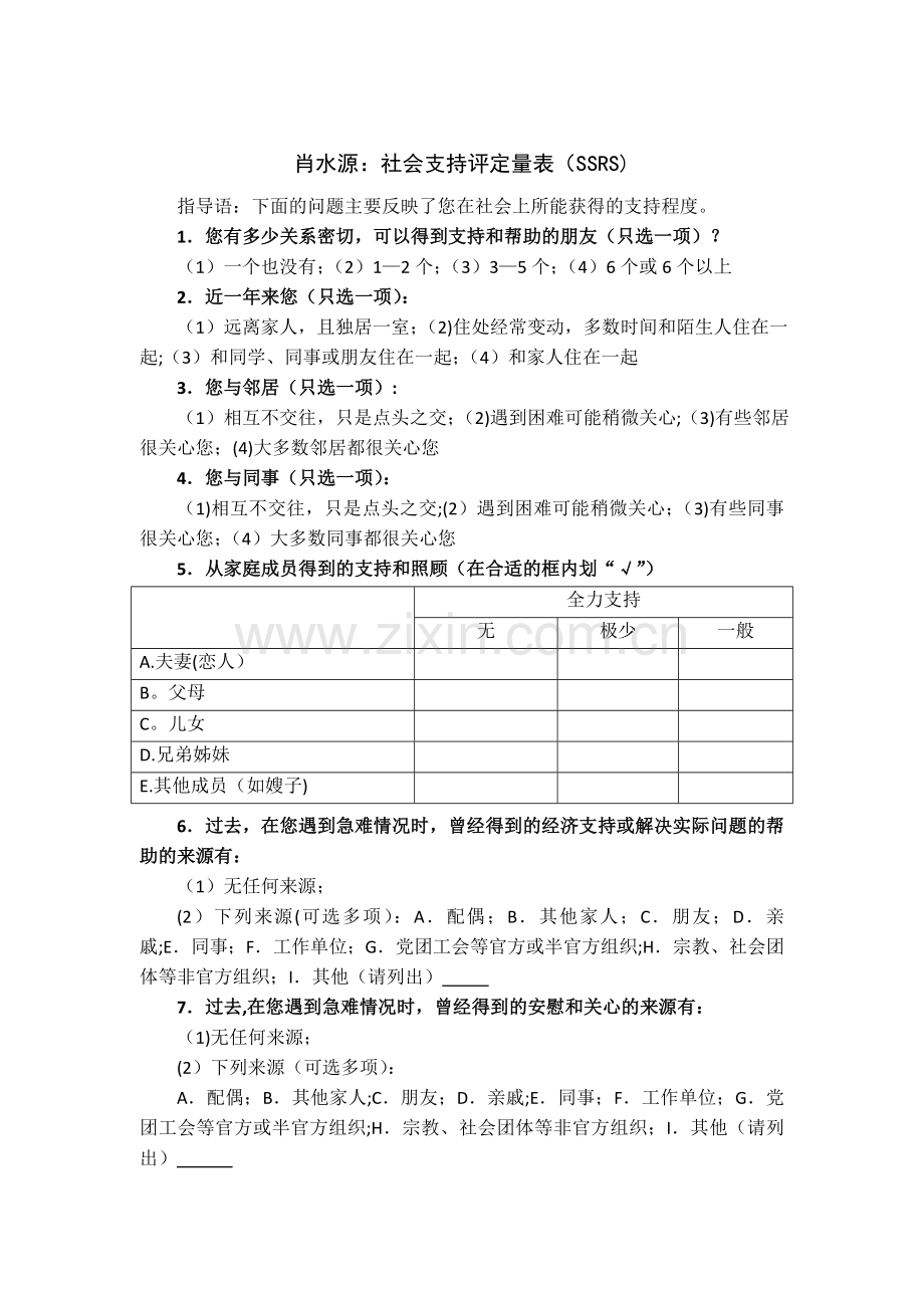 肖水源：社会支持评定量表(SSRS).doc_第1页