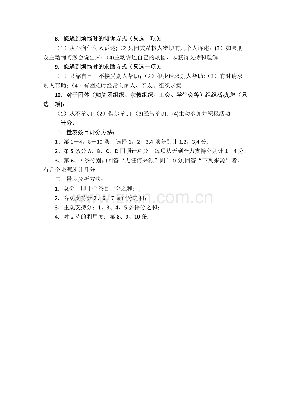 肖水源：社会支持评定量表(SSRS).doc_第2页