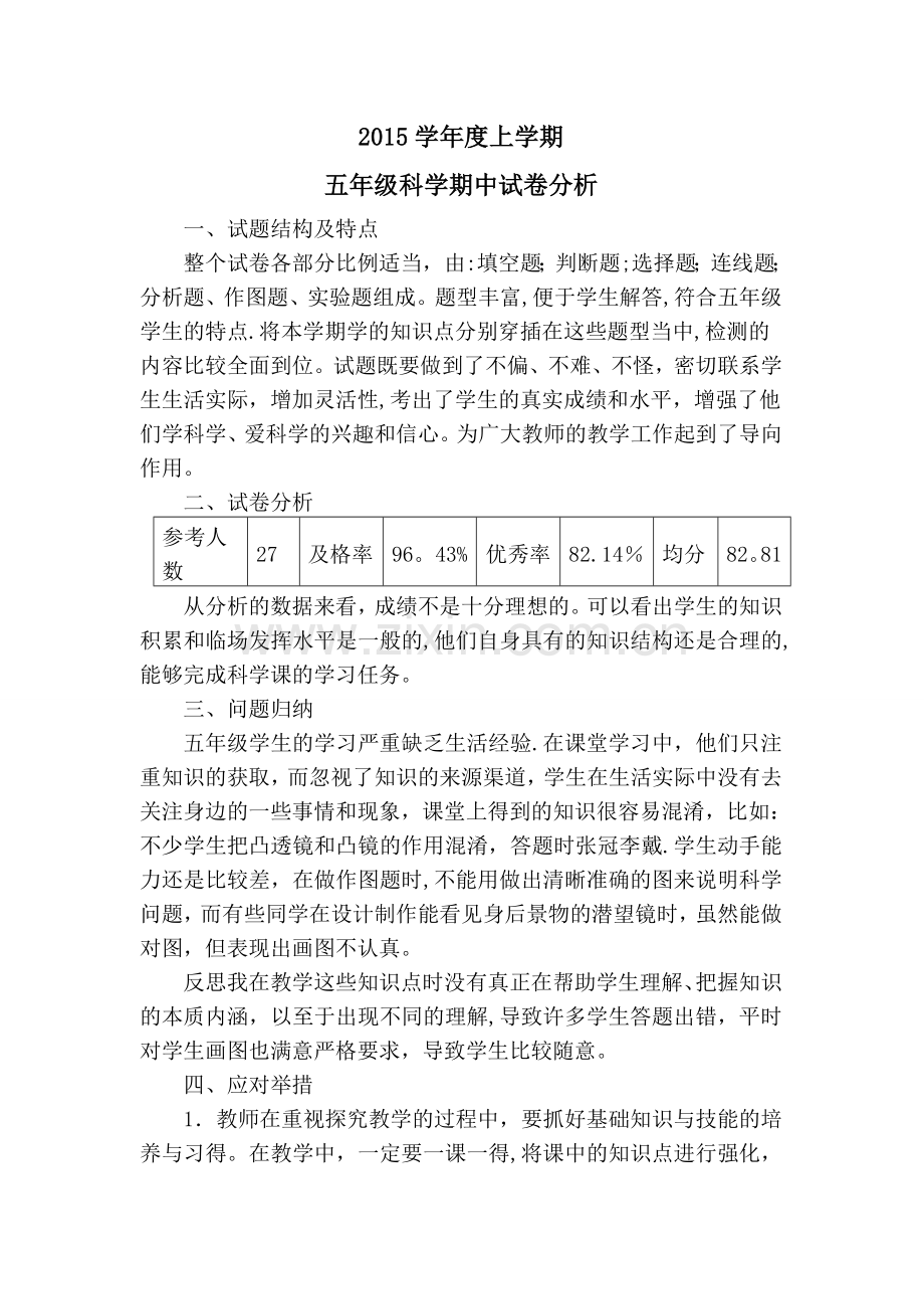 教科版五年级科学期中考试试卷分析.doc_第1页