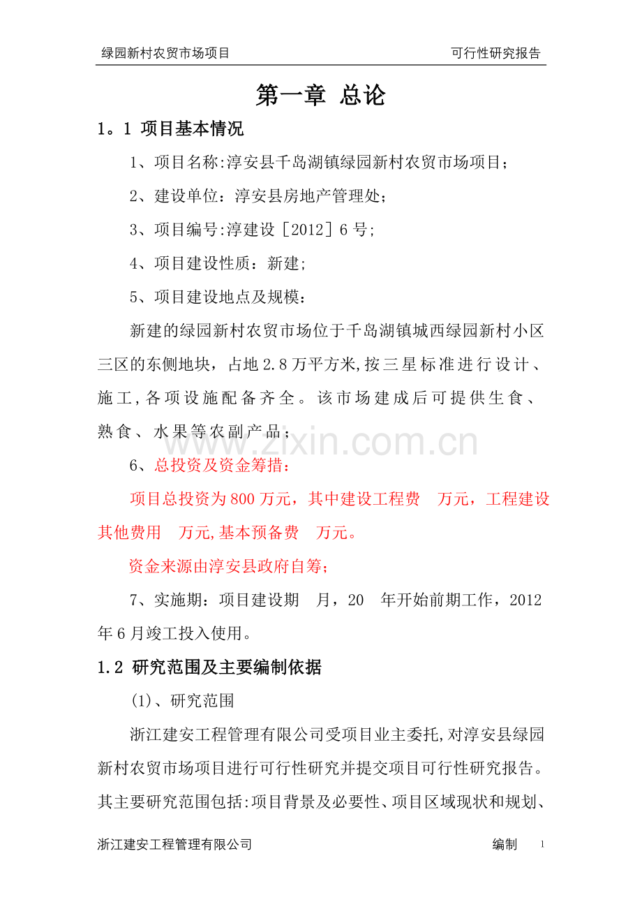 绿园新村可行性研究报告.doc_第1页