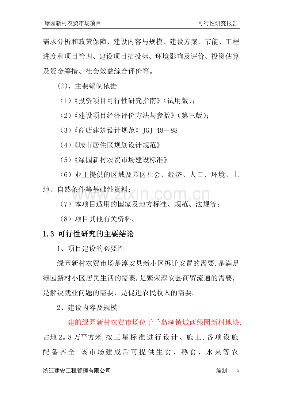 绿园新村可行性研究报告.doc_第2页