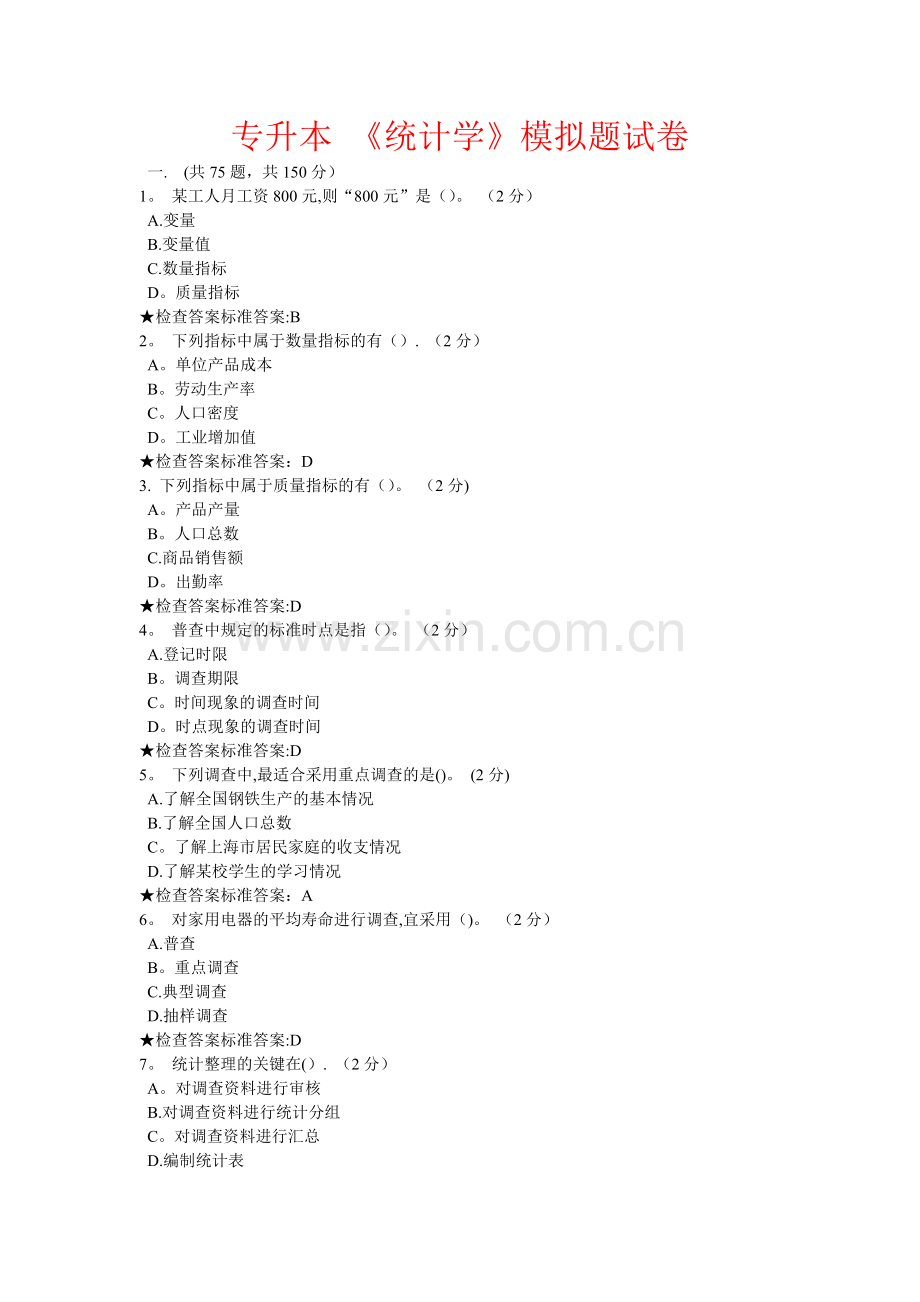 专升本-《统计学》模拟题试卷.doc_第1页