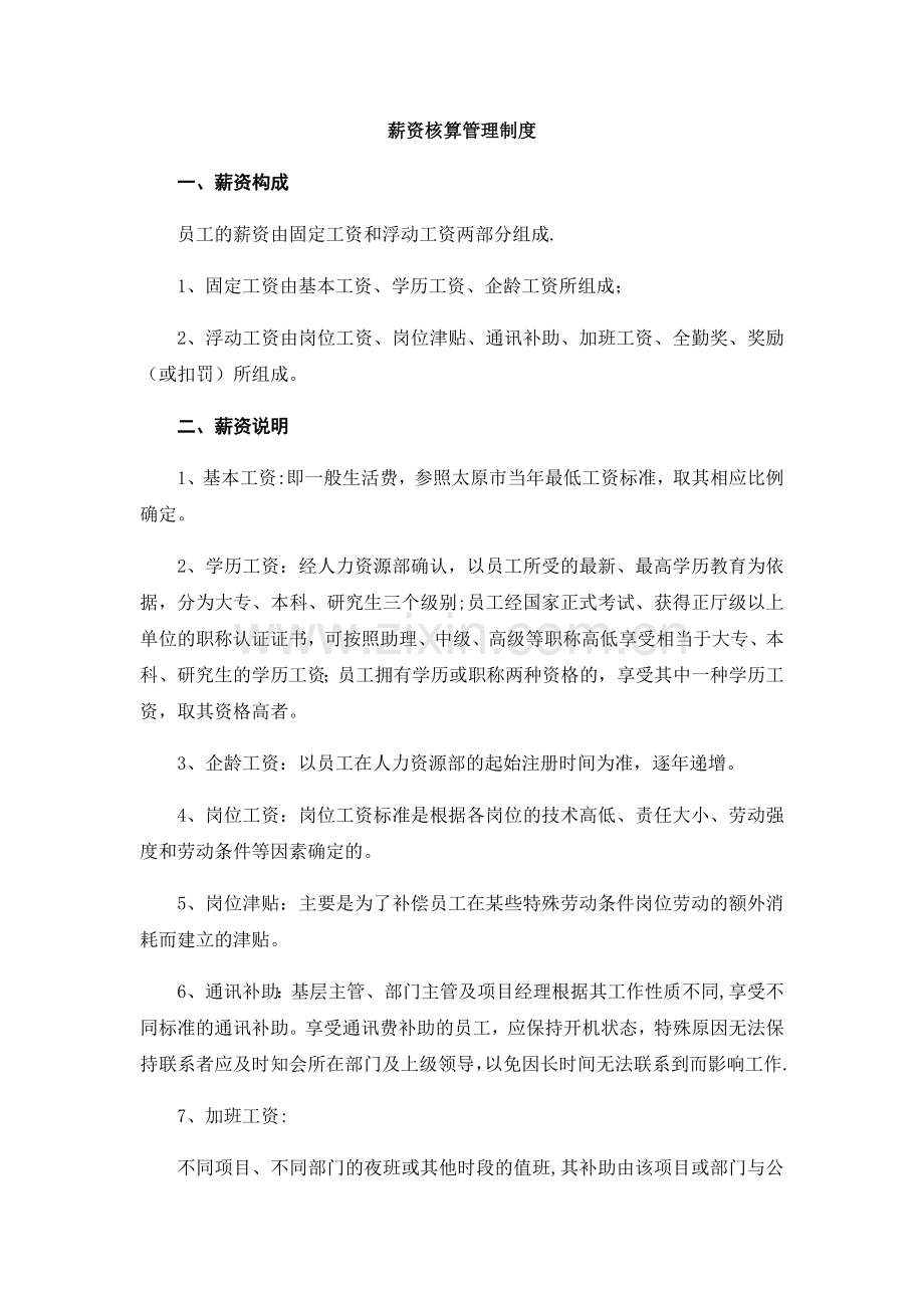 薪资核算管理制度.docx_第1页