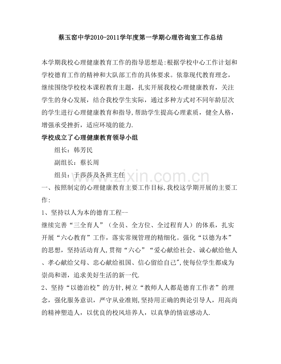 柞水县蔡玉窑中学中学2010—2011学年度第一学期心理健康教育工作总结.doc_第1页