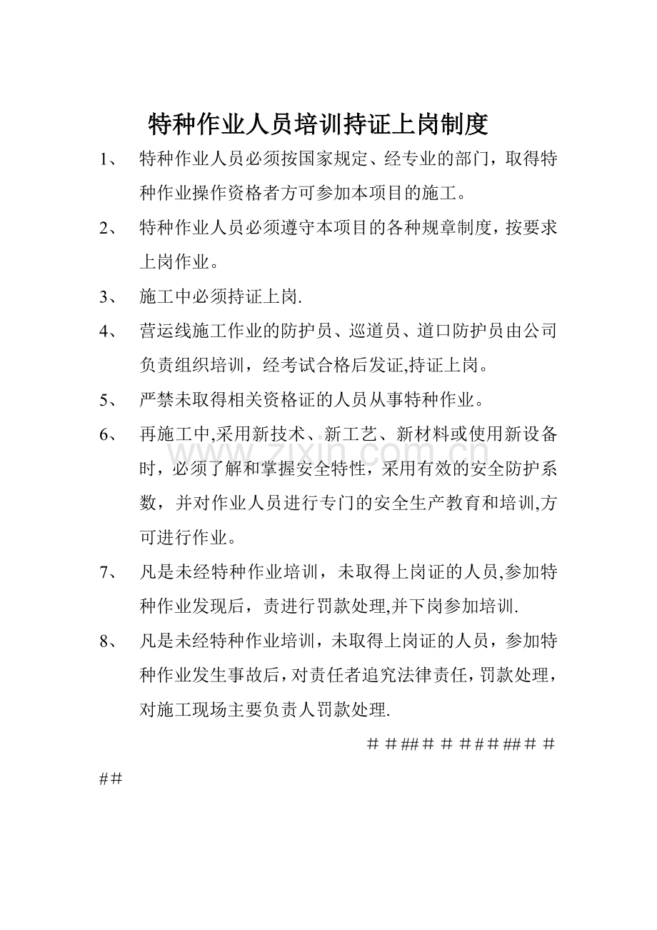 特种作业人员培训持证上岗制度.doc_第1页