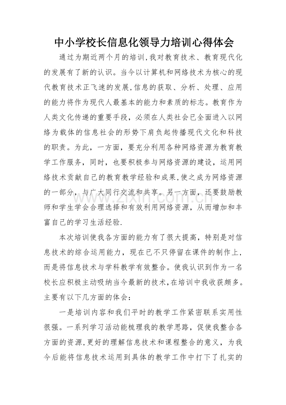 中小学校长信息化领导力培训心得体会.doc_第1页