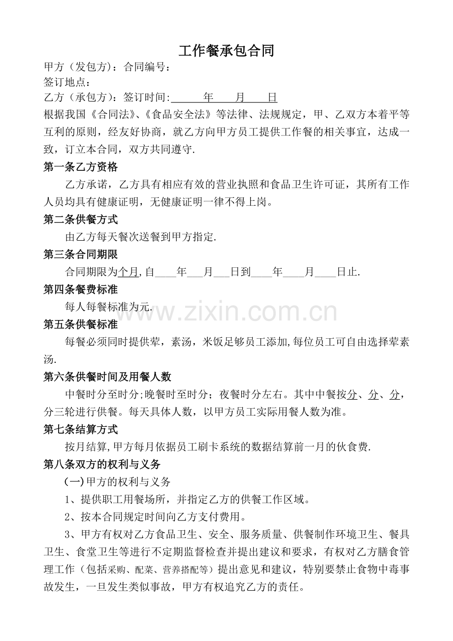 工作餐承包合同(原件).doc_第1页