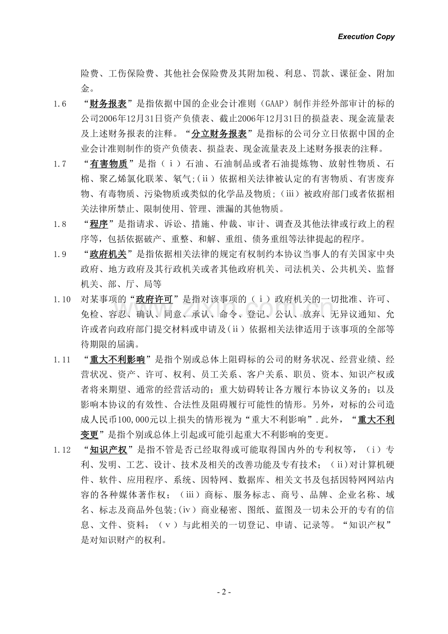 股权转让协议(外资并购境内企业).doc_第2页