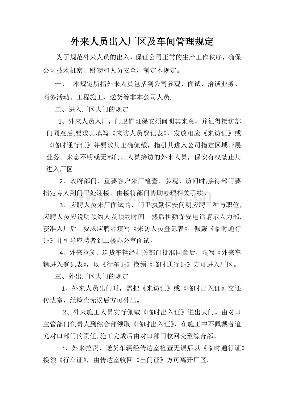 外来人员出入厂管理规定.doc_第1页