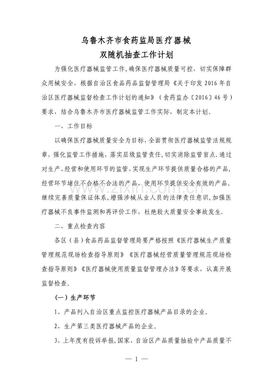 乌鲁木齐食药监局医疗器械.doc_第1页