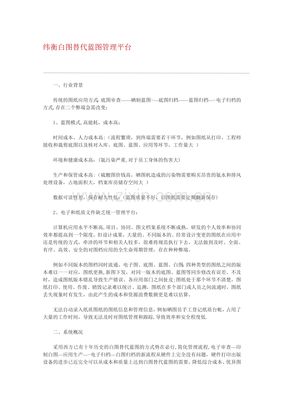 白图替代蓝图管理平台.doc_第1页