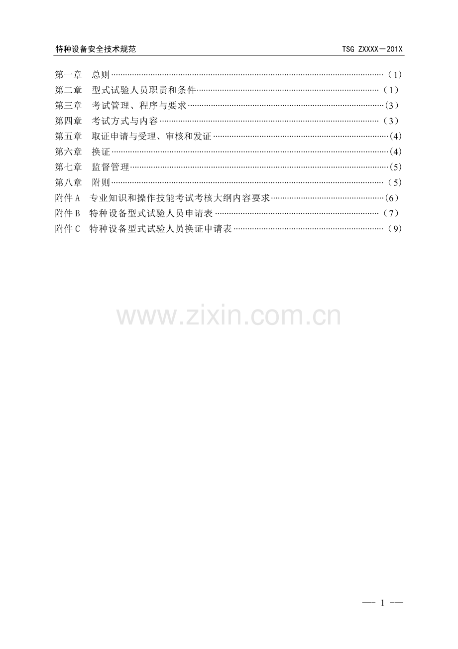 特种设备型式试验人员考核规则.doc_第2页