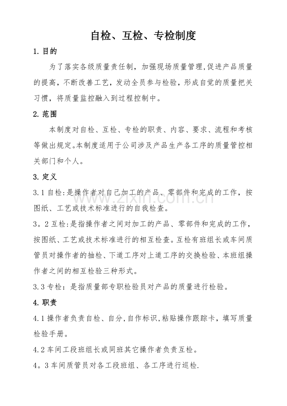 自检互检专检制度.doc_第1页