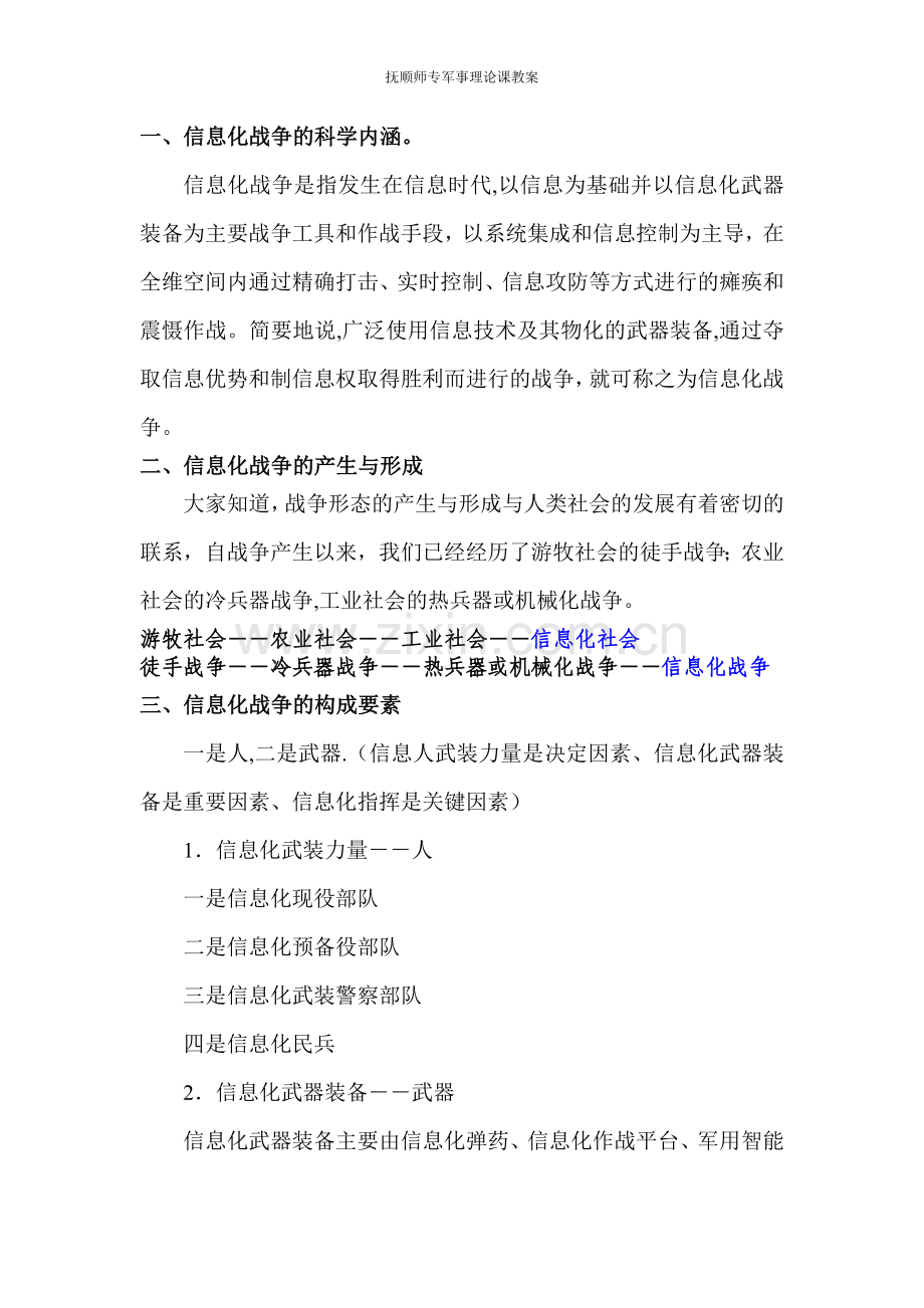 第五章信息化战争教案.doc_第2页