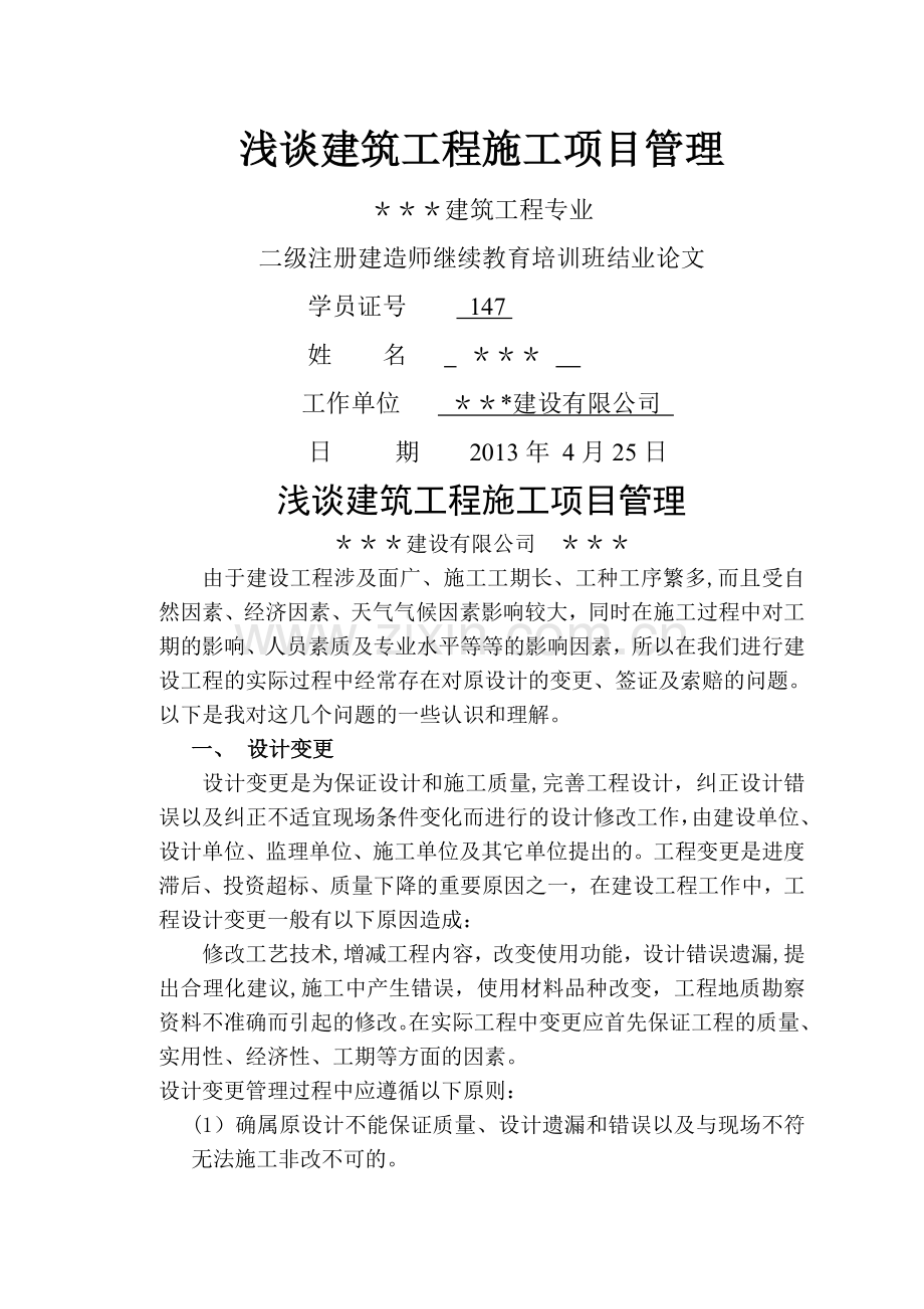 二建继续教育论文详解.doc_第1页