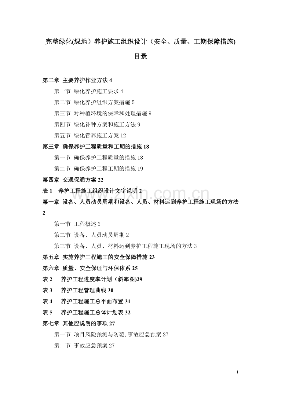 完整绿化(绿地)养护施工组织设计(安全、质量、工期保障措施).doc_第1页