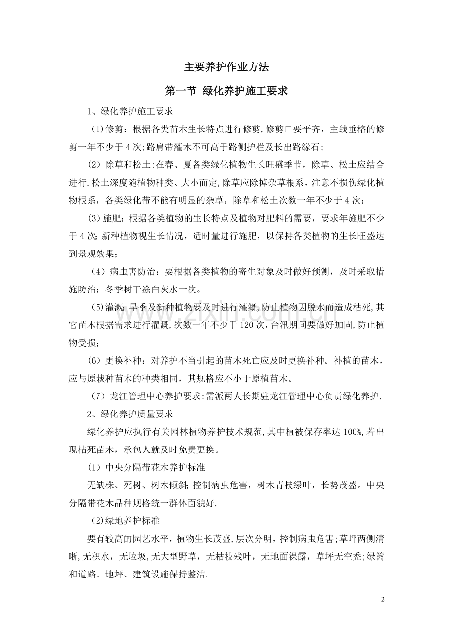 完整绿化(绿地)养护施工组织设计(安全、质量、工期保障措施).doc_第2页