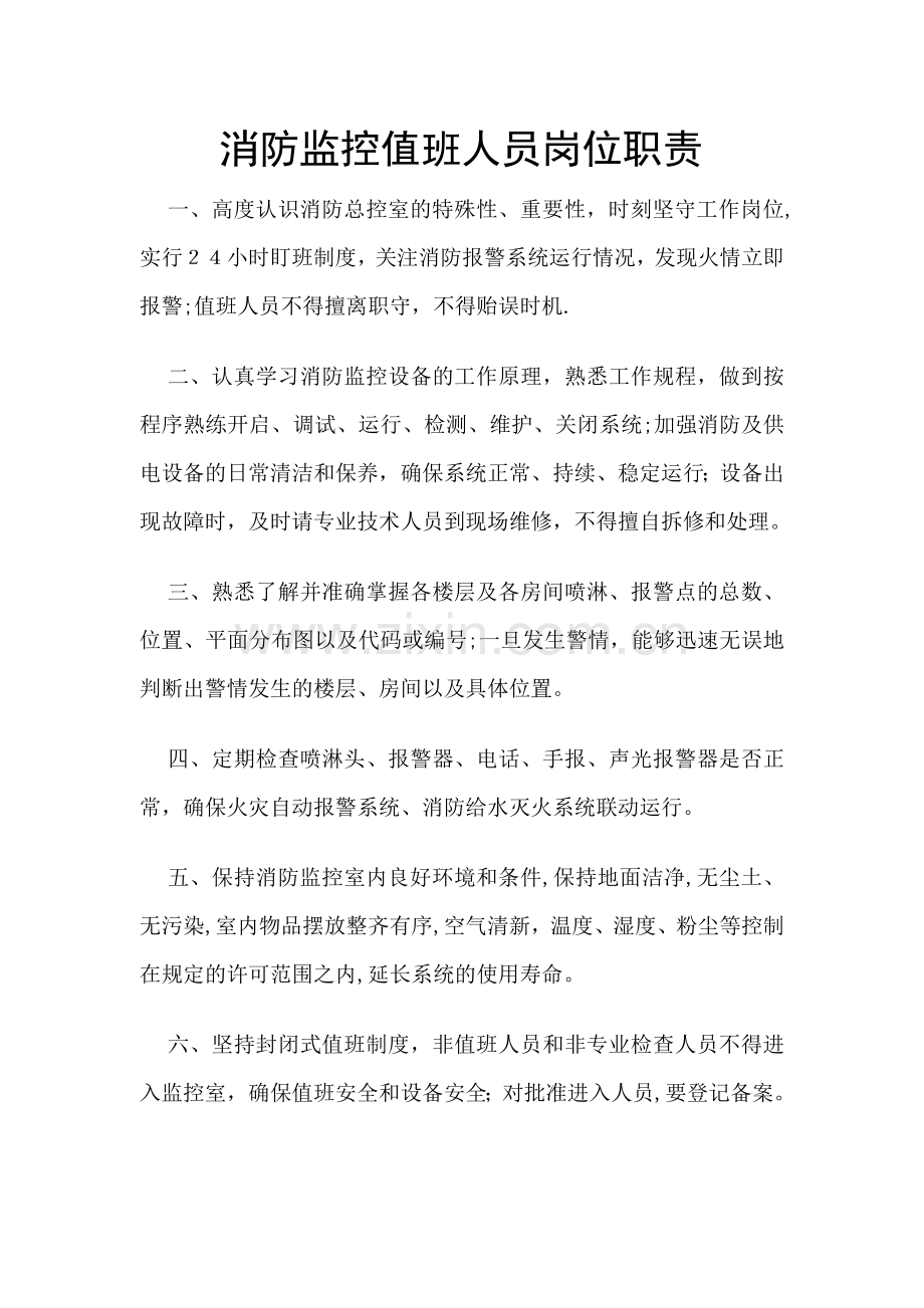 消防人员值班制度和控制室制度.doc_第1页