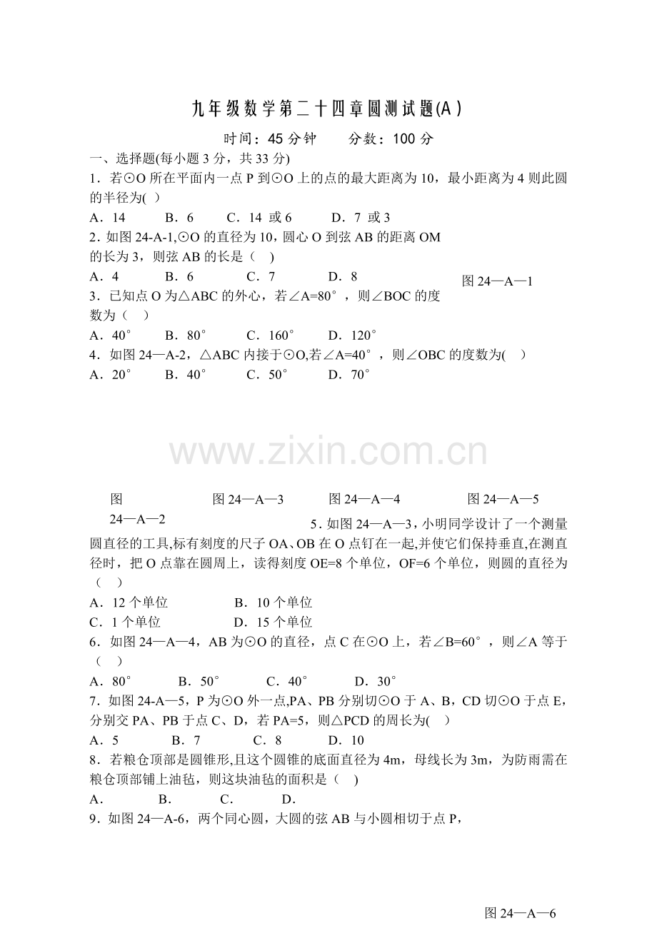 人教版九年级数学上册第二十四章圆单元测试题及答案(ABC卷).doc_第1页