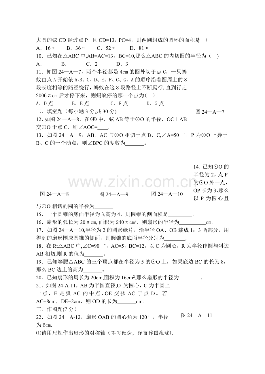 人教版九年级数学上册第二十四章圆单元测试题及答案(ABC卷).doc_第2页