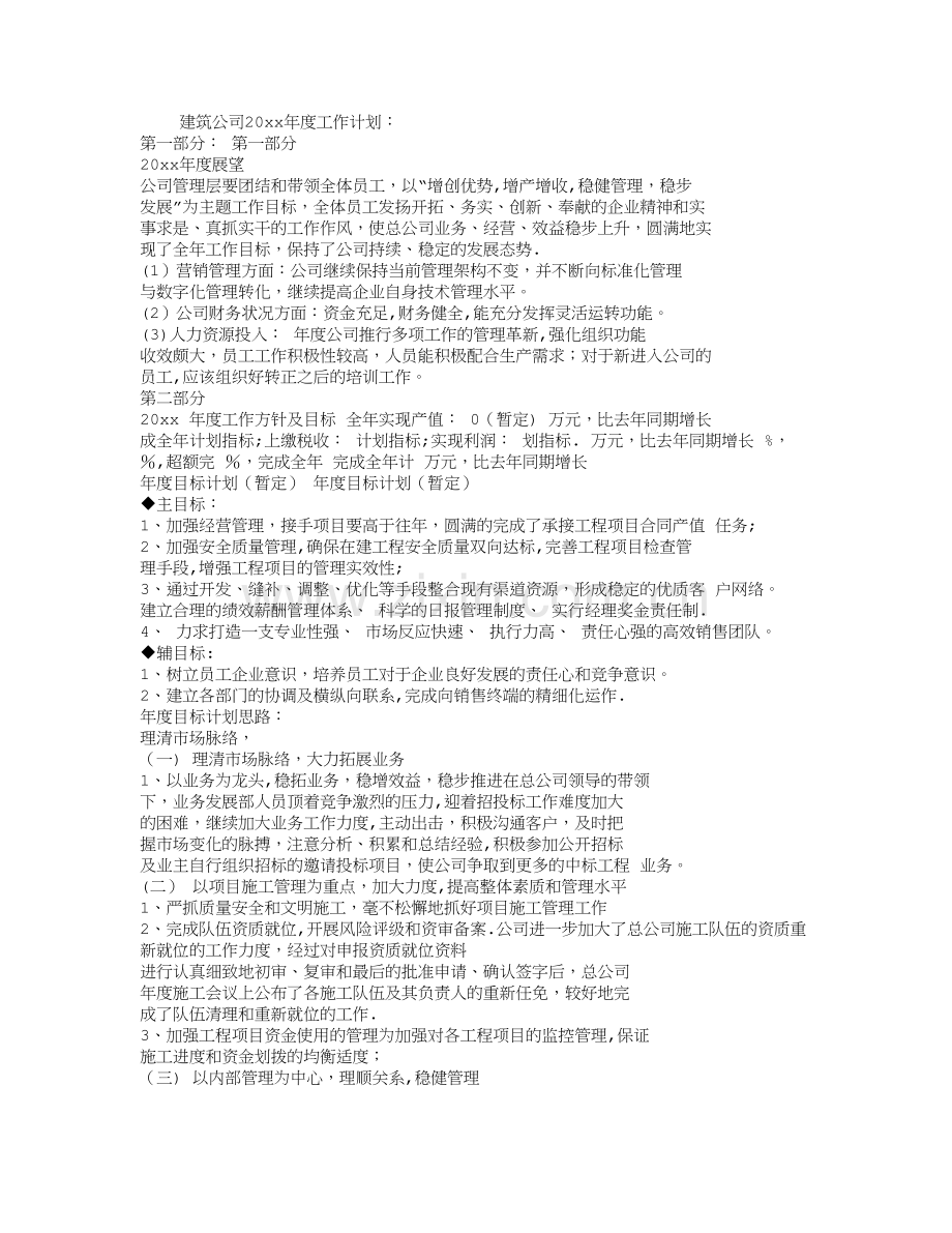 建筑公司年度工作计划.doc_第1页
