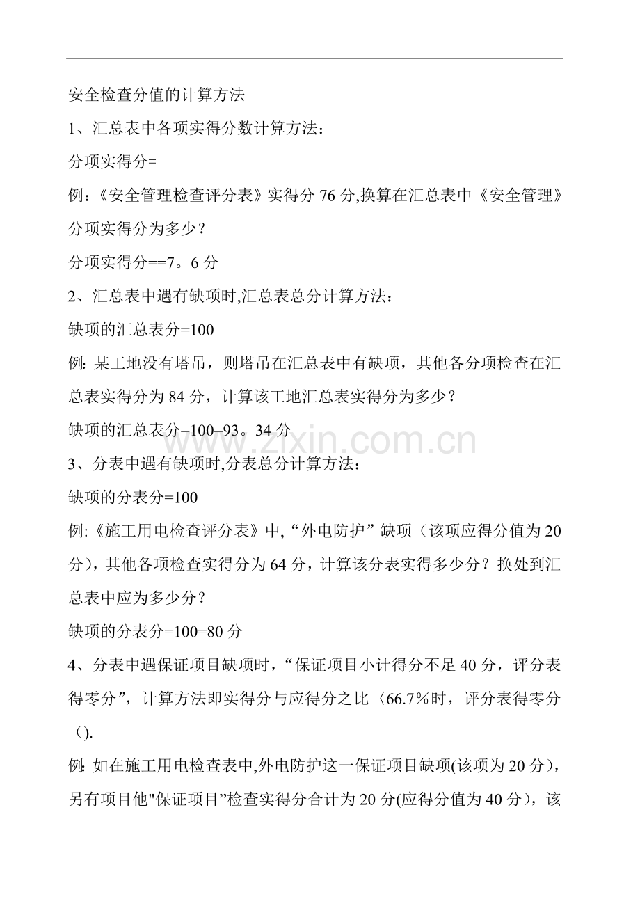 安全检查分值的计算方法.doc_第1页