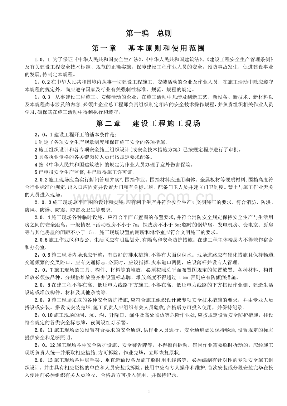 建设工程施工安全技术操作规程.doc_第1页