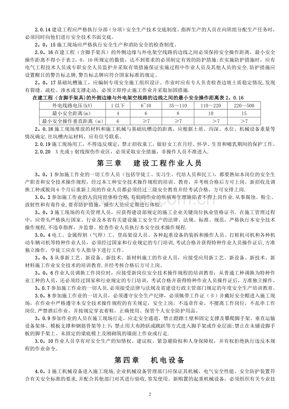 建设工程施工安全技术操作规程.doc_第2页