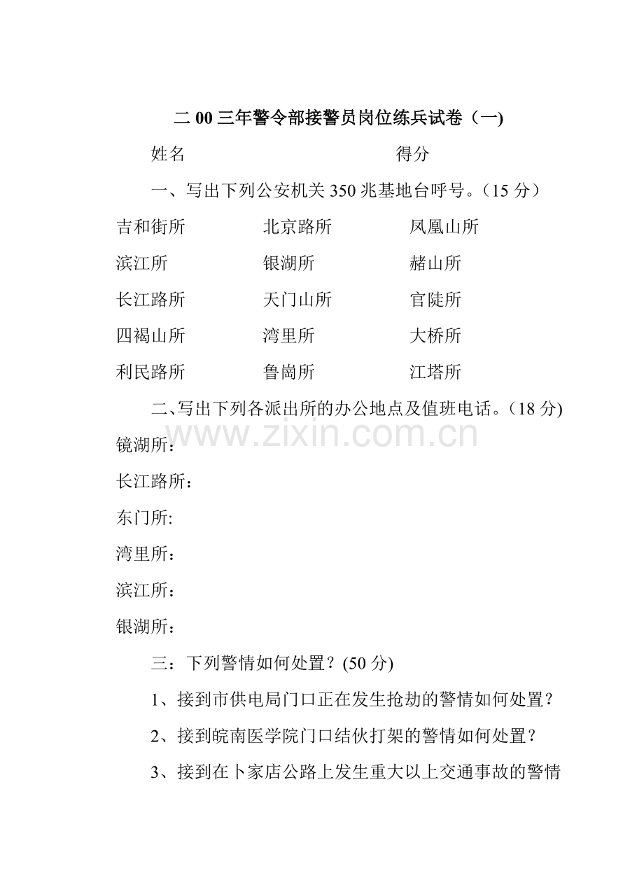 接警员岗位练兵试卷(一).doc_第1页
