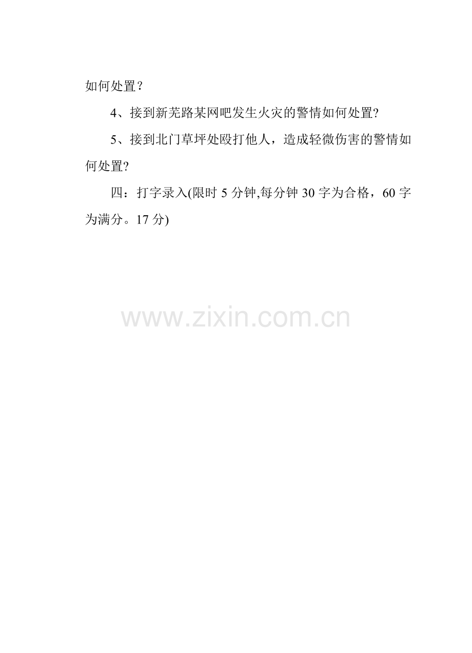 接警员岗位练兵试卷(一).doc_第2页