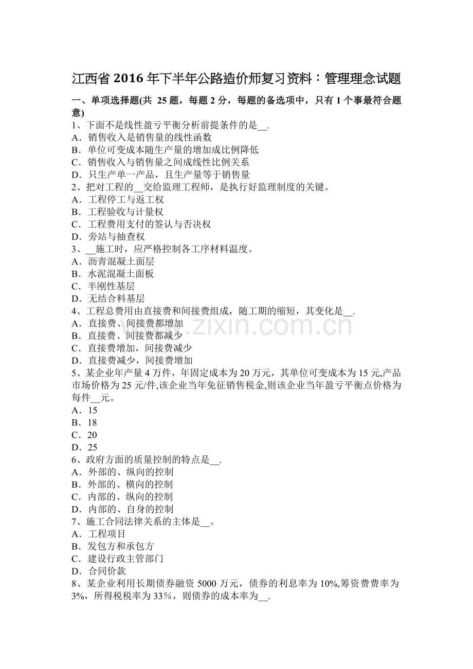 江西省2016年下半年公路造价师复习资料：管理理念试题.docx_第1页