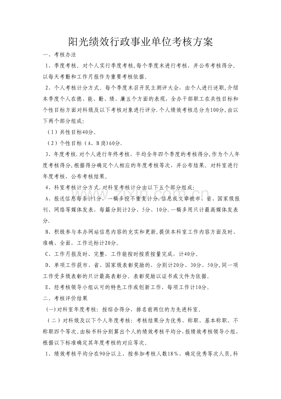 行政事业单位考核方案.doc_第1页
