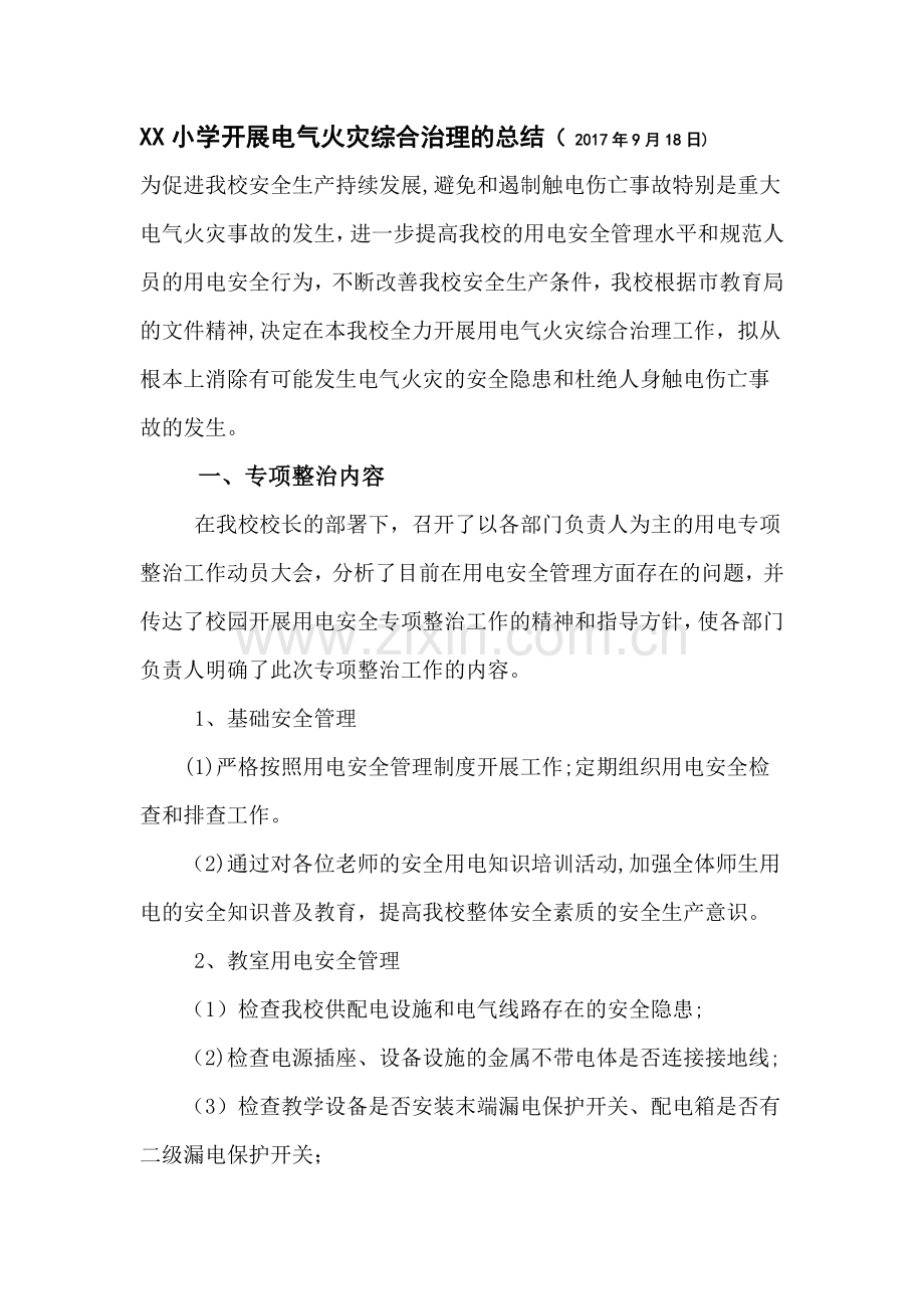 小学开展电气火灾综合治理的总结.doc_第1页