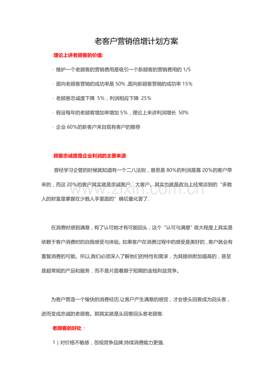 老客户营销倍增计划方案.doc_第1页