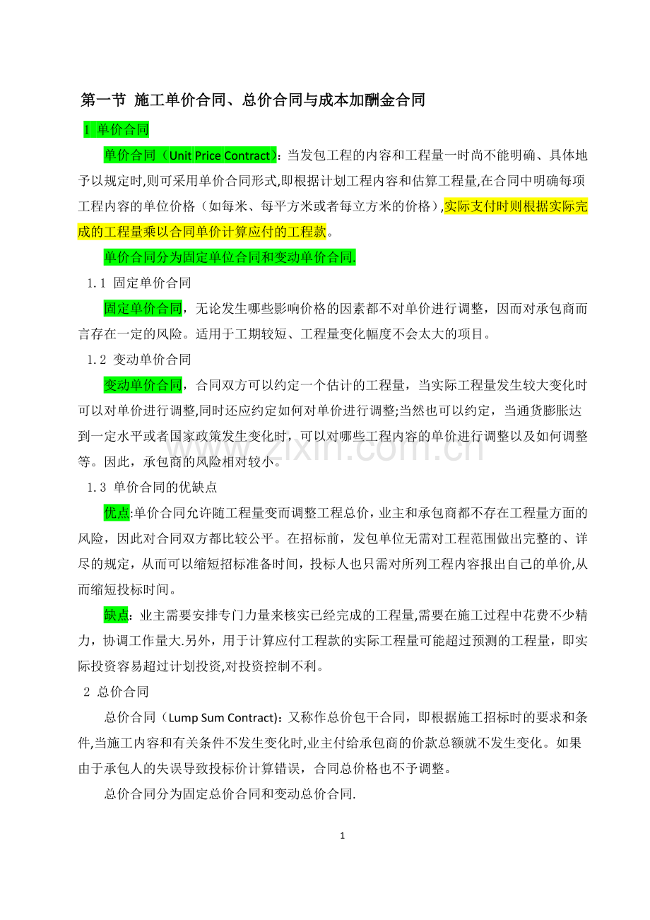 施工单价合同、总价合同与成本加酬金合的比较分析.doc_第1页