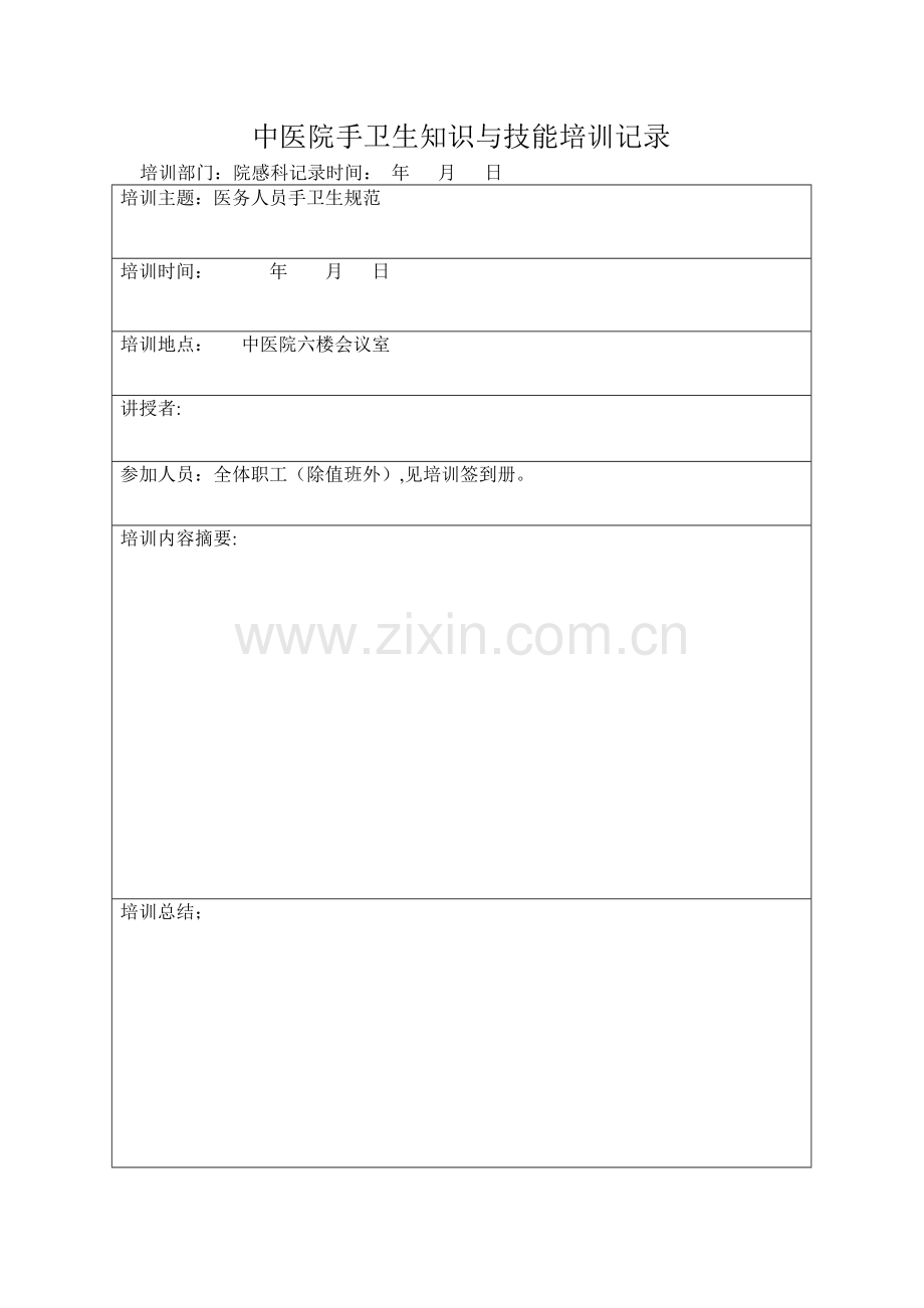 手卫生知识与技能培训记录.表.doc_第1页
