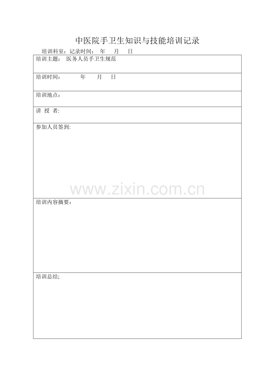 手卫生知识与技能培训记录.表.doc_第2页