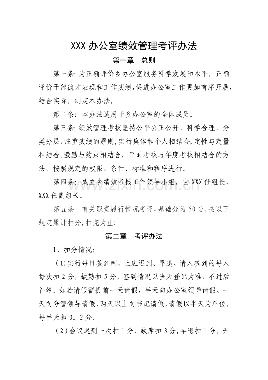 乡镇办公室绩效管理考评办法.doc_第1页
