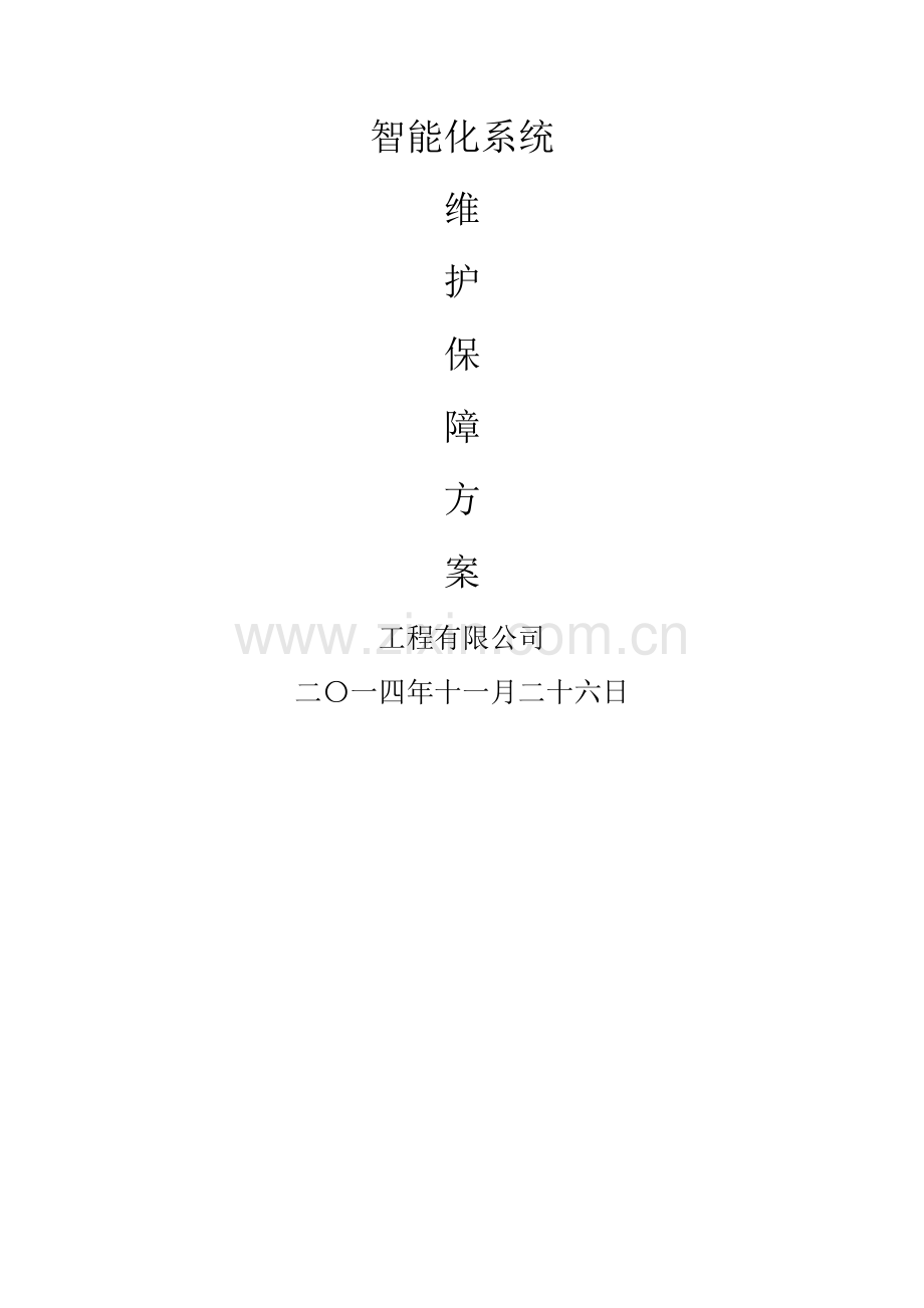安防系统工程维保方案.doc_第1页