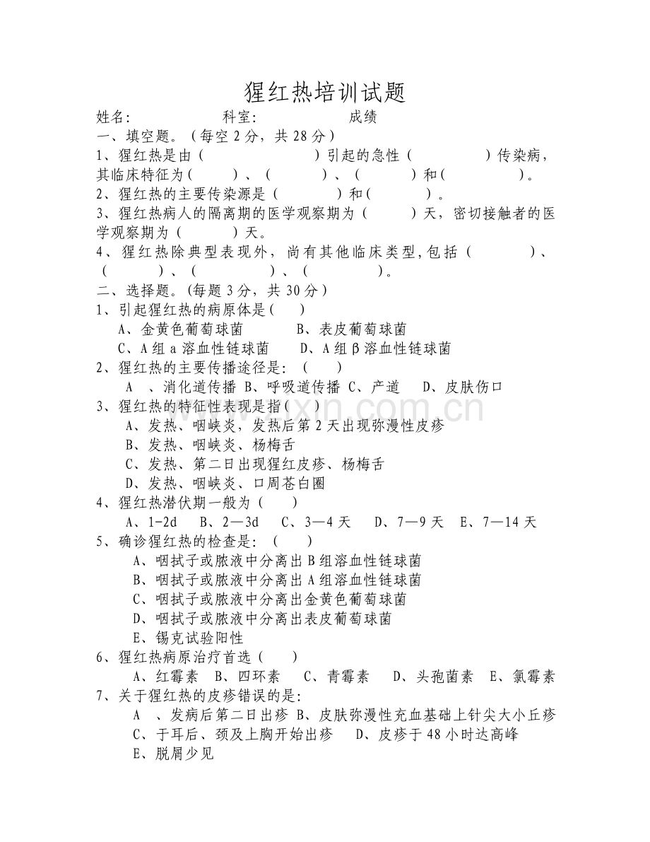 猩红热试卷及答案.doc_第1页