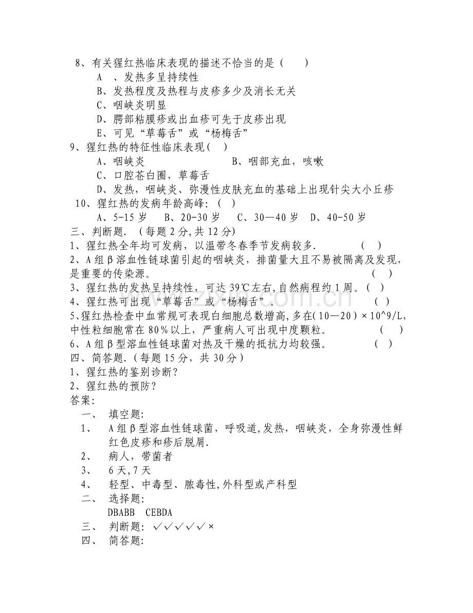 猩红热试卷及答案.doc_第2页